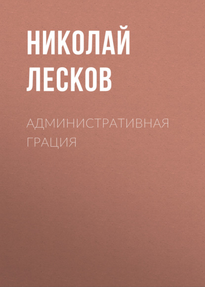 Административная грация — Николай Лесков