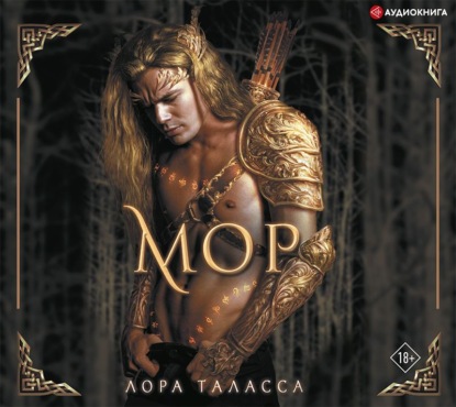 Мор — Лора Таласса