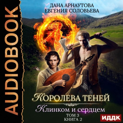 Клинком и сердцем. Том 3 — Евгения Соловьева