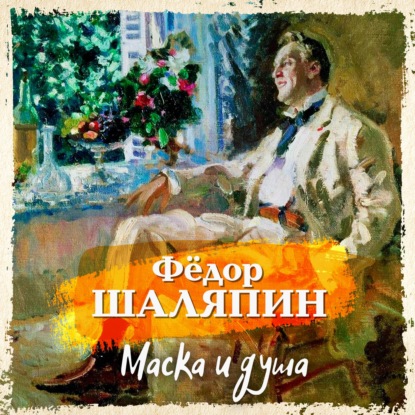 Маска и душа — Фёдор Шаляпин