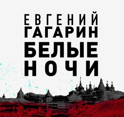 Белые ночи — Евгений Гагарин