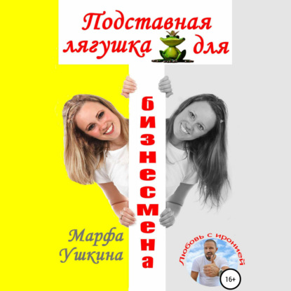 Подставная лягушка для бизнесмена — Марфа Ушкина