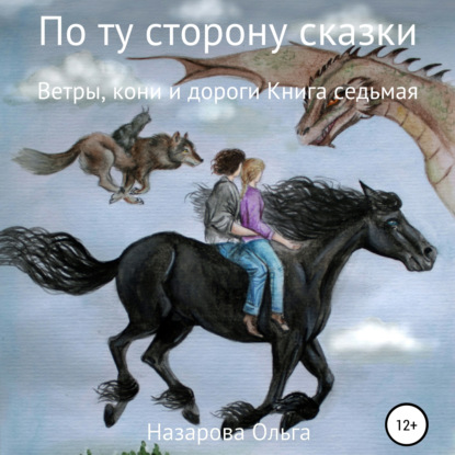 По ту сторону сказки. Ветры, кони и дороги — Ольга Станиславовна Назарова