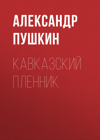 Кавказский пленник — Александр Пушкин