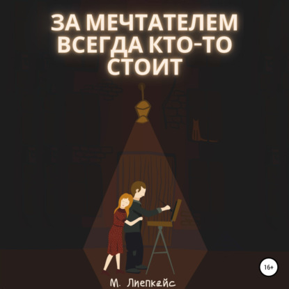 За мечтателем всегда кто-то стоит — Максим Сергеевич Лиепкайс