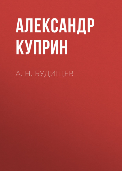 А. Н. Будищев — Александр Куприн