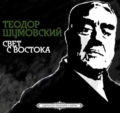 Свет с Востока — Теодор Шумовский