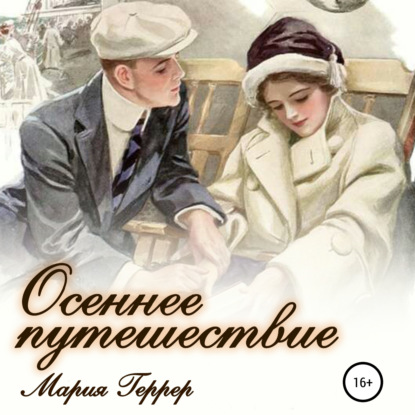 Осеннее путешествие — Мария Геррер