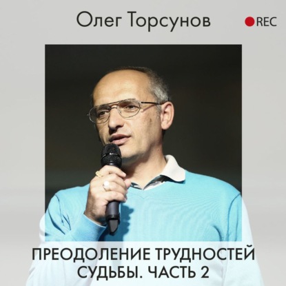 Преодоление трудностей судьбы. Часть 2 — Олег Торсунов