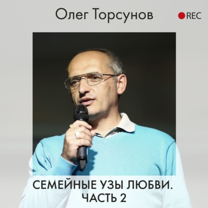 Семейные узы любви. Часть 2 — Олег Торсунов