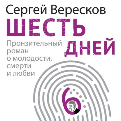 Шесть дней — Сергей Вересков