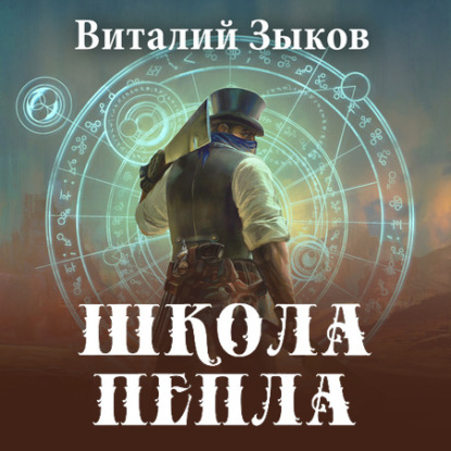 Школа пепла — Виталий Зыков