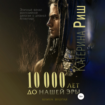 10000 лет до нашей эры. Книга 2 — Катерина Риш