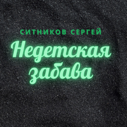 Недетская забава — Сергей Алексеевич Ситников