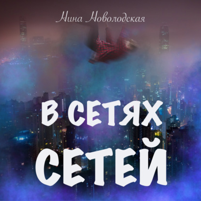 В сетях сетей — Нина Новолодская