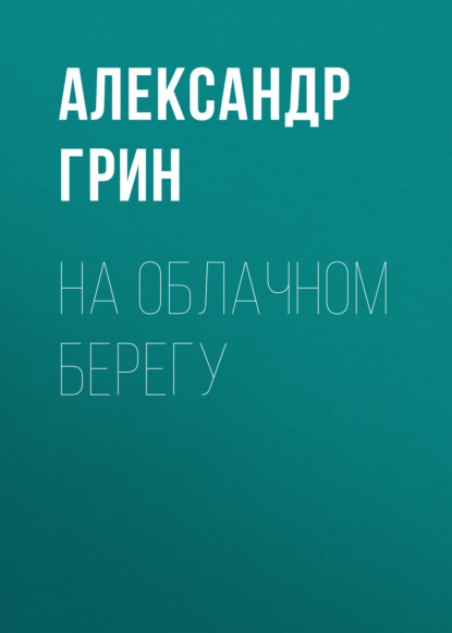 На облачном берегу — Александр Грин