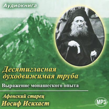 Десятигласная духодвижимая труба. Выражение монашеского опыта — Старец Иосиф Исихаст