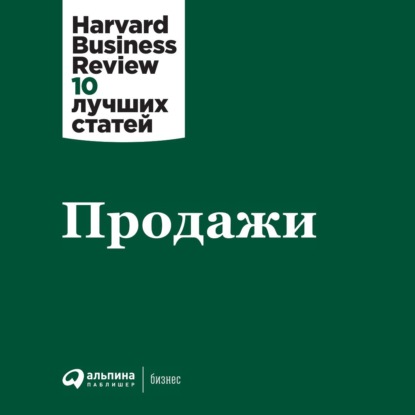 Продажи — Harvard Business Review (HBR)