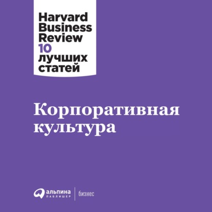 Корпоративная культура — Harvard Business Review (HBR)