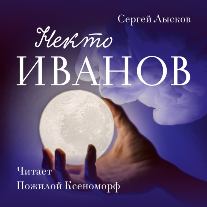 Некто Иванов — Сергей Лысков