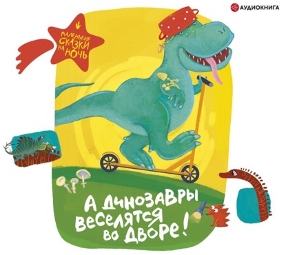 А динозавры веселятся во дворе! — Группа авторов