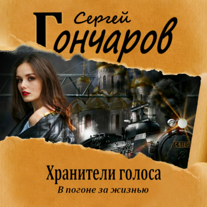 Хранители голоса — Сергей Гончаров