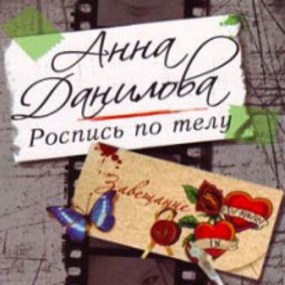 Роспись по телу — Анна Данилова