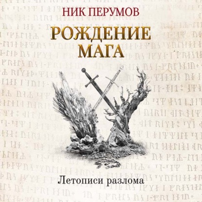 Хранитель Мечей. Рождение Мага — Ник Перумов