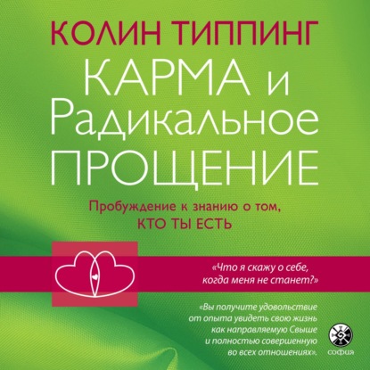 Карма и Радикальное Прощение: Пробуждение к знанию о том, кто ты есть — Колин Типпинг