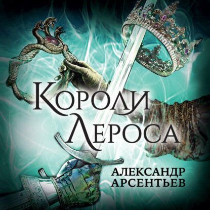 Короли Лероса — Александр Арсентьев