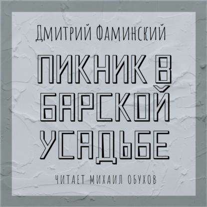 Пикник в барской усадьбе — Дмитрий Фаминский