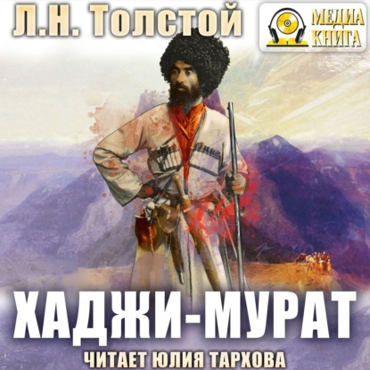 Хаджи-Мурат — Лев Толстой