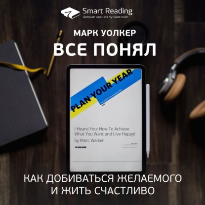 Ключевые идеи книги: Все понял. Как добиваться желаемого и жить счастливо. Марк Уолкер — Smart Reading