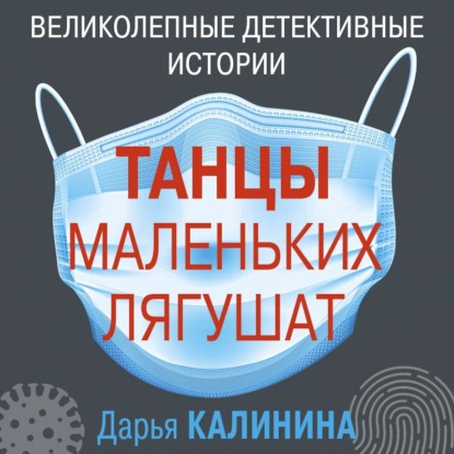 Танцы маленьких лягушат — Дарья Калинина