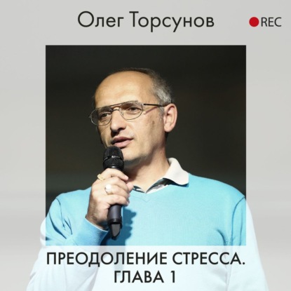 Преодоление стресса. Глава 1 — Олег Торсунов