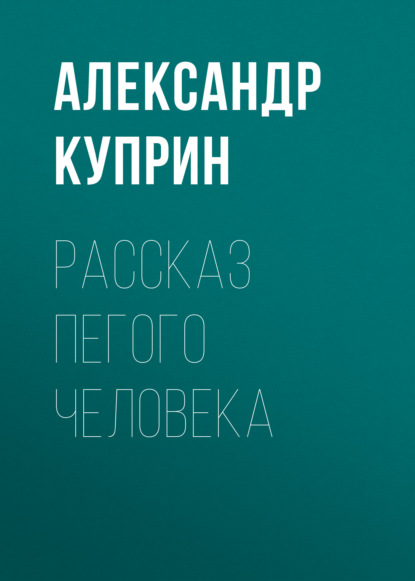 Рассказ пегого человека — Александр Куприн