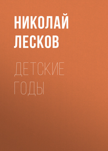 Детские годы — Николай Лесков