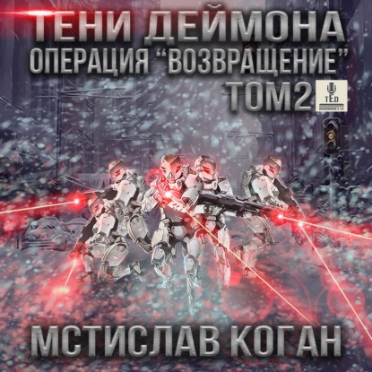 Тени Деймона. Операция «Возвращение». Том 2 — Мстислав Константинович Коган