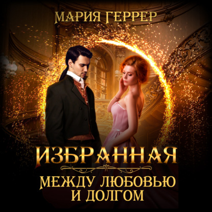 Избранная. Между любовью и долгом — Мария Геррер