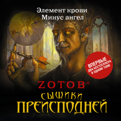 Сыщики преисподней (сборник) — Zотов