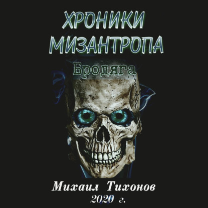 Хроники мизантропа. Бродяга — Михаил Тихонов