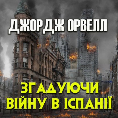 Згадуючи війну в Іспанії — Джордж Оруэлл