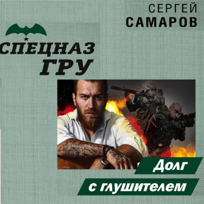 Долг с глушителем — Сергей Самаров