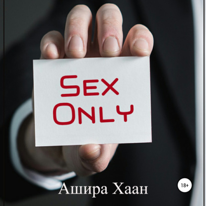 Sex Only — Ашира Хаан
