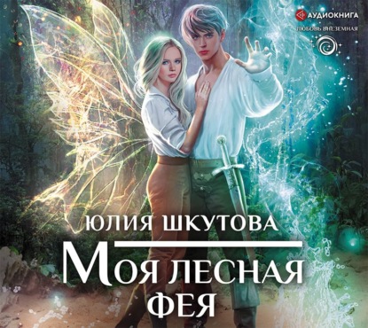 Моя лесная фея — Юлия Шкутова