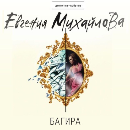 Багира — Евгения Михайлова