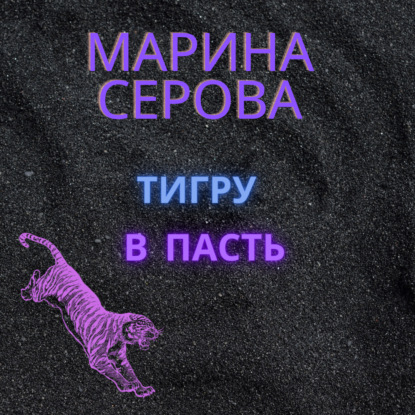 Тигру в пасть — Марина Серова