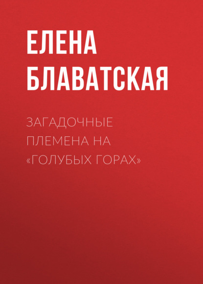 Загадочные племена на «Голубых горах» — Елена Блаватская