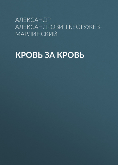 Кровь за кровь — Александр Александрович Бестужев-Марлинский