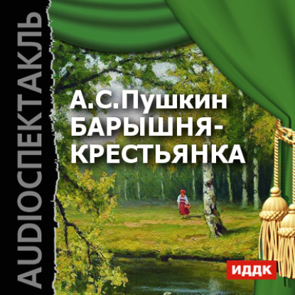 Барышня-крестьянка (спектакль) — Александр Пушкин